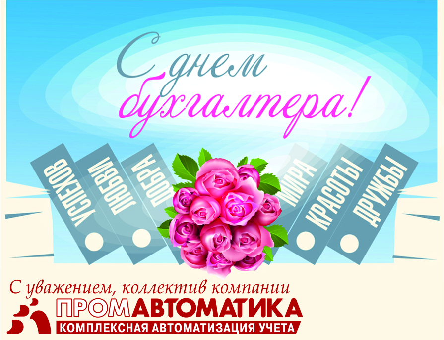 Открытки на день бухгалтера международный Открытки на день бухгалтера международный